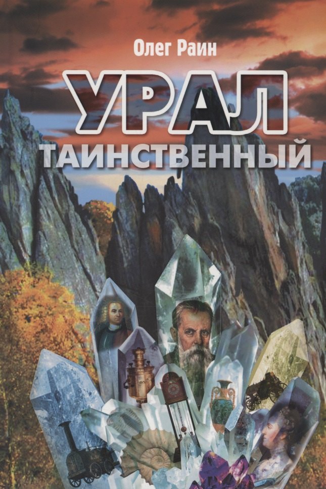 Урал таинственный.