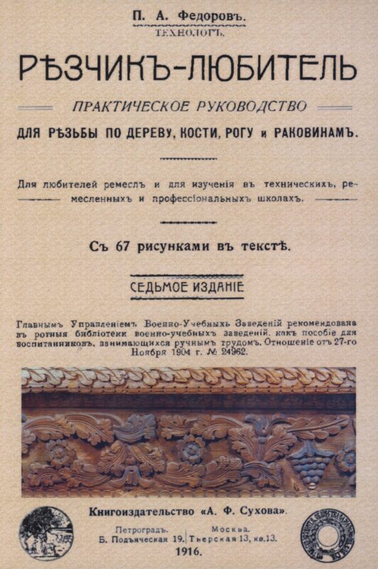 Резчик-любитель.