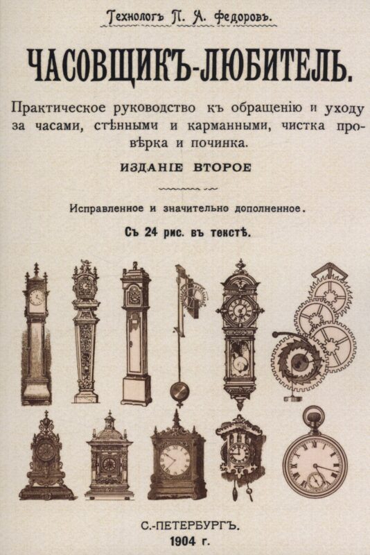 Часовщик-любитель.