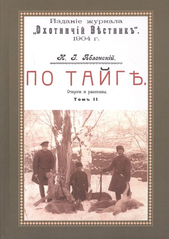 По тайге (Охотничьи рассказы Российской Империи. Том 1)