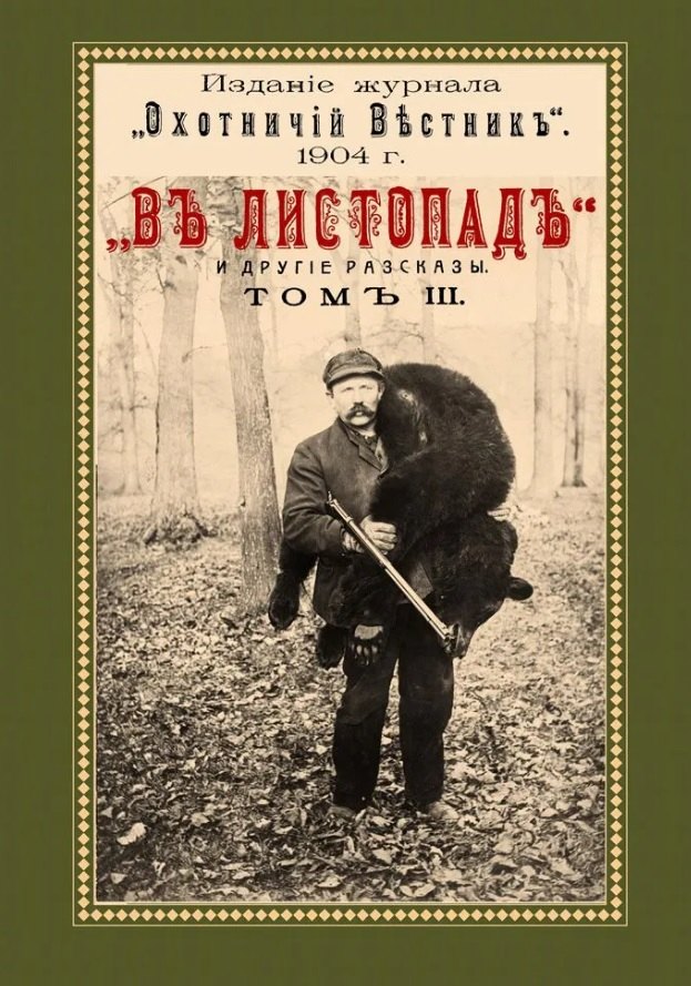 По тайге (Охотничьи рассказы Российской Империи. Том 2)