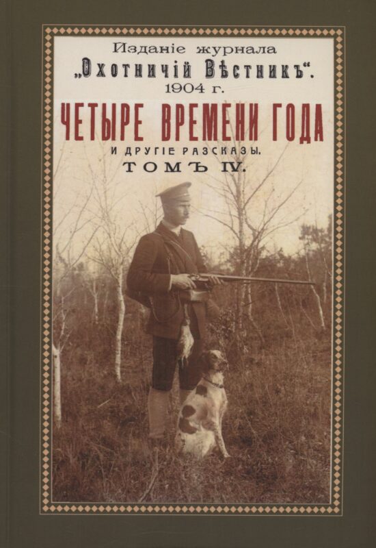 Четыре времени года (Охотничьи рассказы Российской Империи. Том 4)