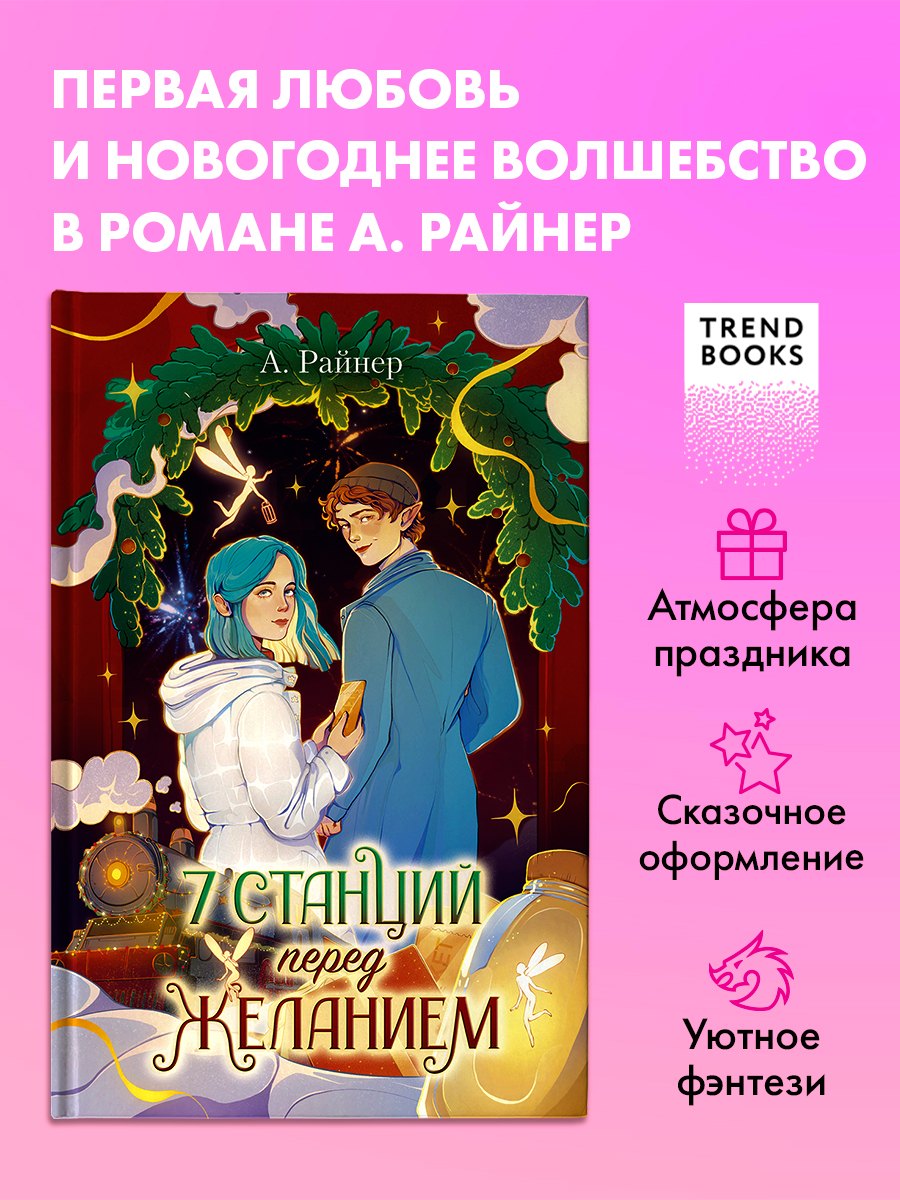 7 станций перед желанием