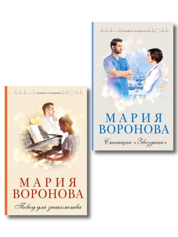 Комплект из 2-х книг М. Вороновой: Повод для знакомства + Станция "Звездная"