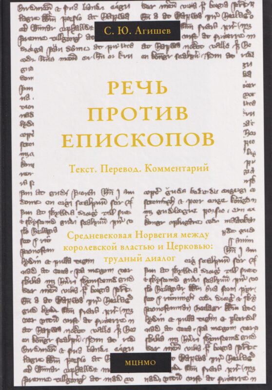 Речь против епископов. Средневековая Норвегия между королевской властью и Церковью: трудный диалог. Текст. Перевод. Комментарий.