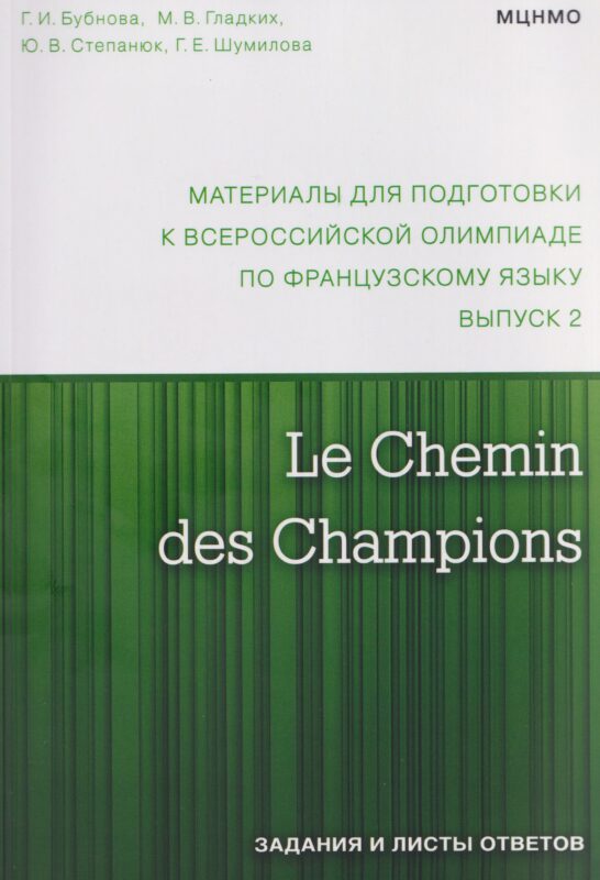 Le Chemin des Champions. Материалы для подготовки к всероссийской олимпиаде по французскому языку. Выпуск 2
