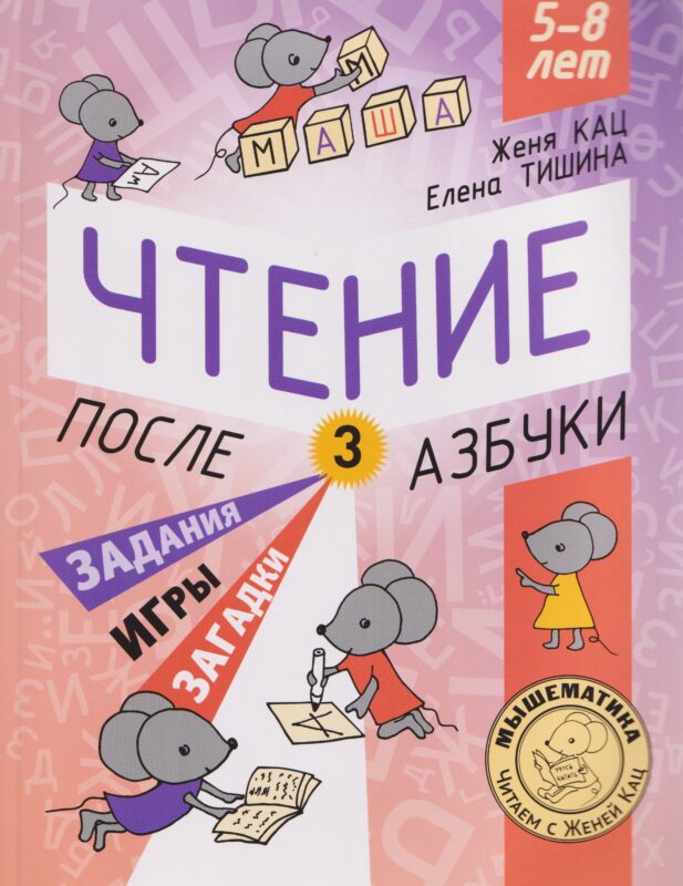 Чтение. После азбуки. Уровень 3. Задания, игры, загадки для начинающих читателей