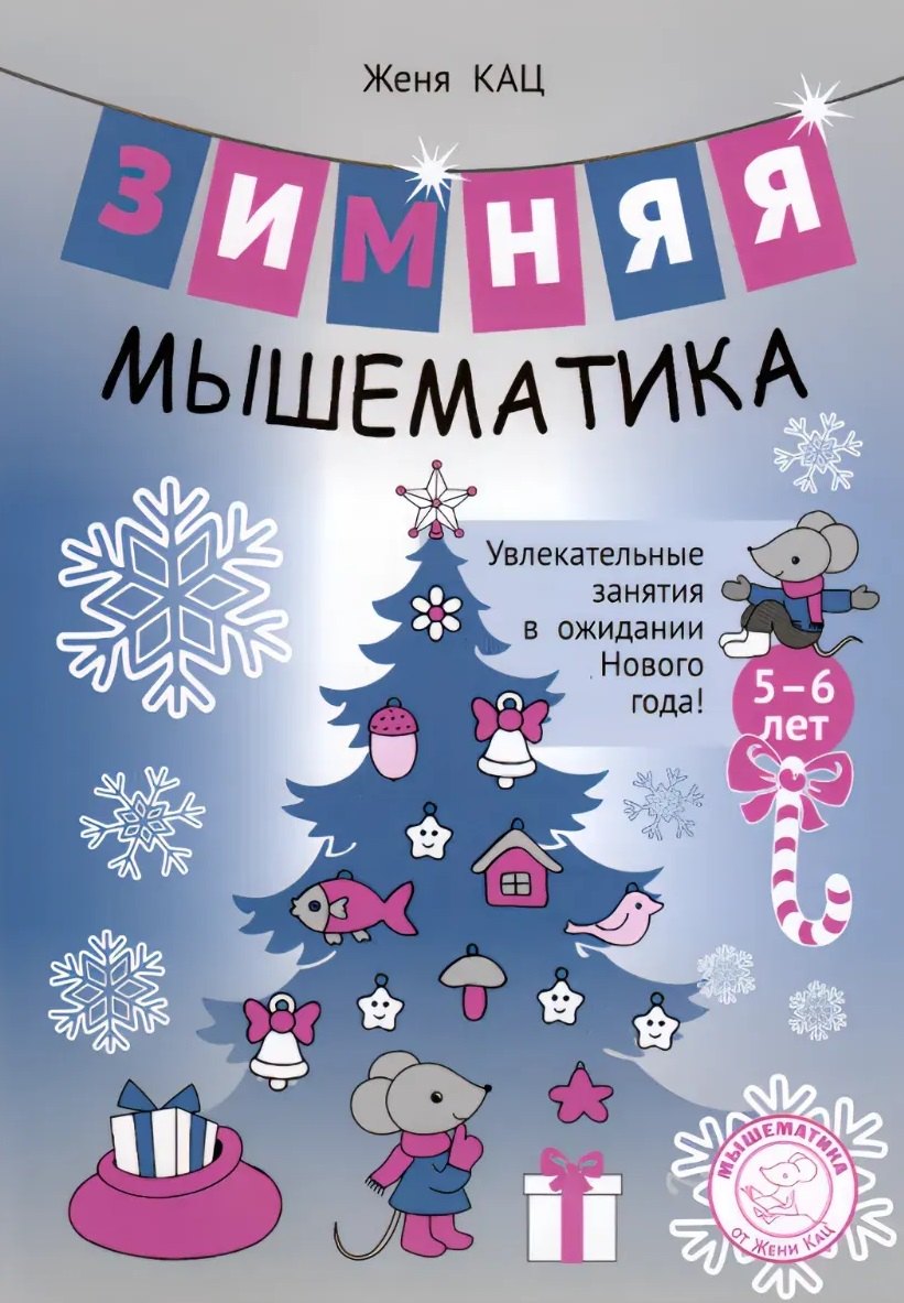 Зимняя мышематика. Увлекательные задания для детей 5-6 лет в ожидании Нового года!