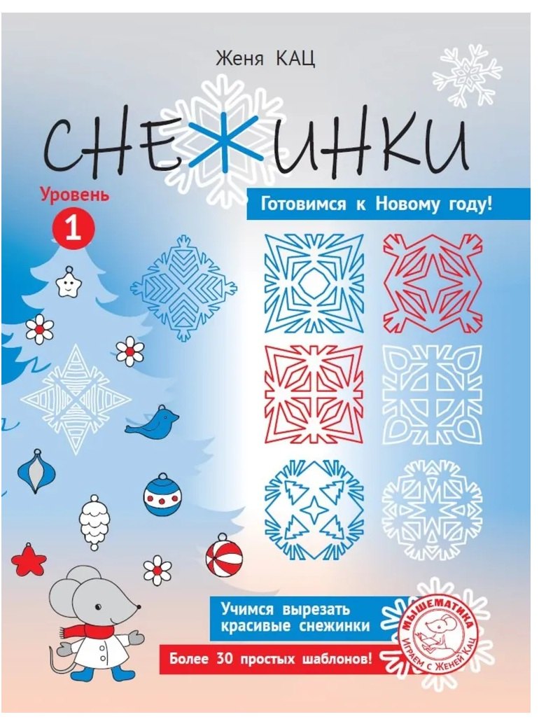 Снежинки. Уровень 1