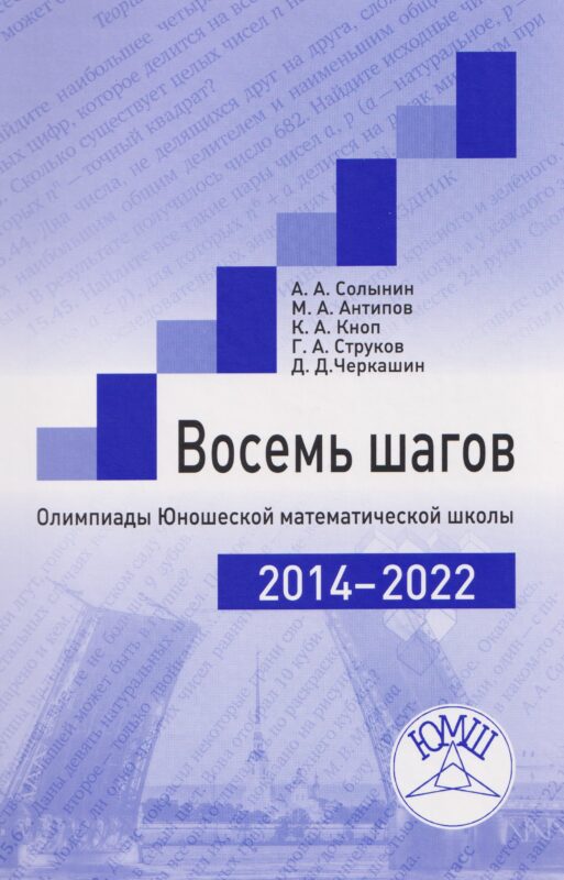 Восемь шагов. Олимпиады Юношеской математической школы 2014-2022 годов