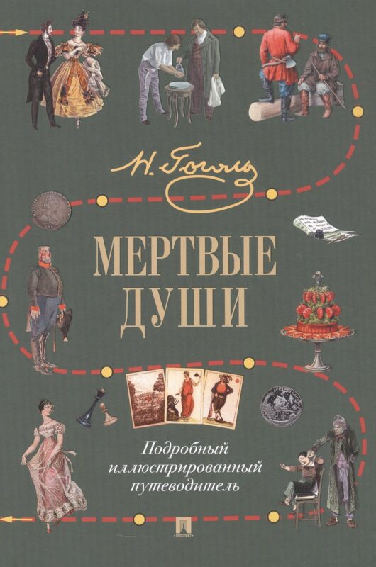 Мертвые души. Подробный иллюстрированный путеводитель