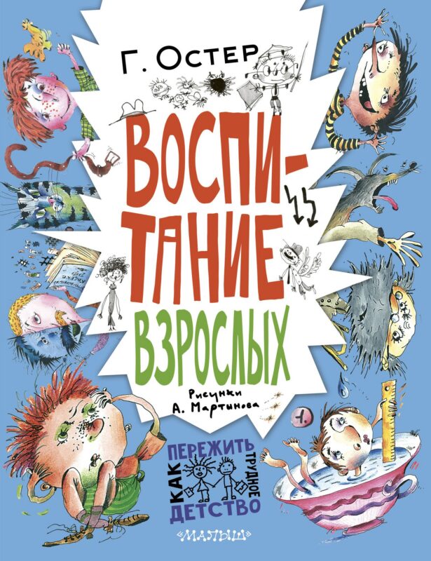 Воспитание взрослых. Рис. А. Мартынова