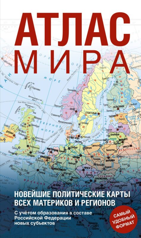 Атлас мира (в новых границах) (Т64)