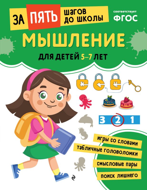 Мышление: для детей 5-7 лет
