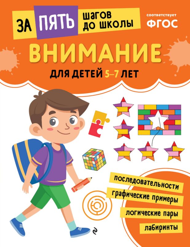 Внимание: для детей 5-7 лет