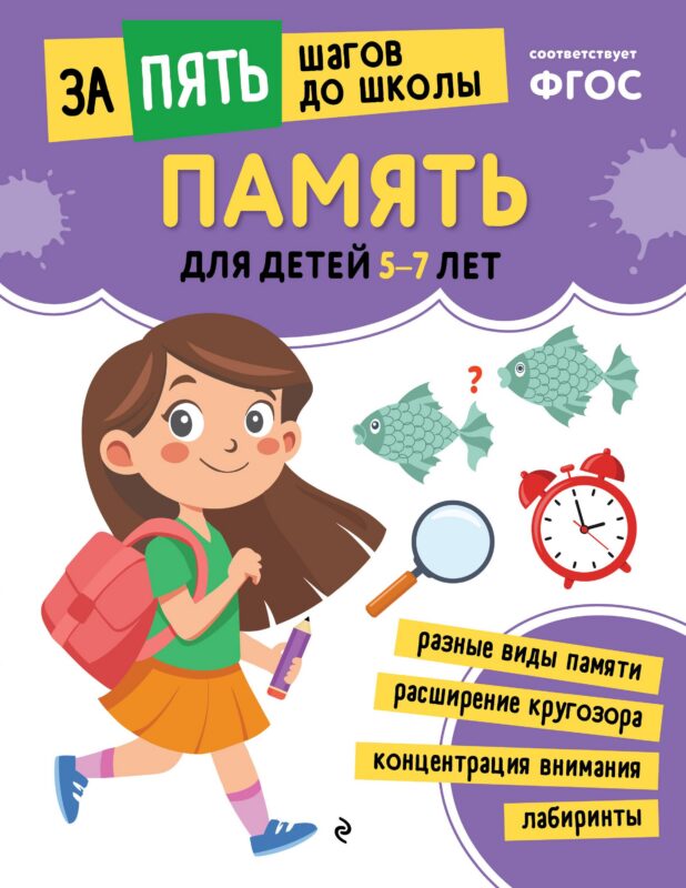 Память: для детей 5-7 лет