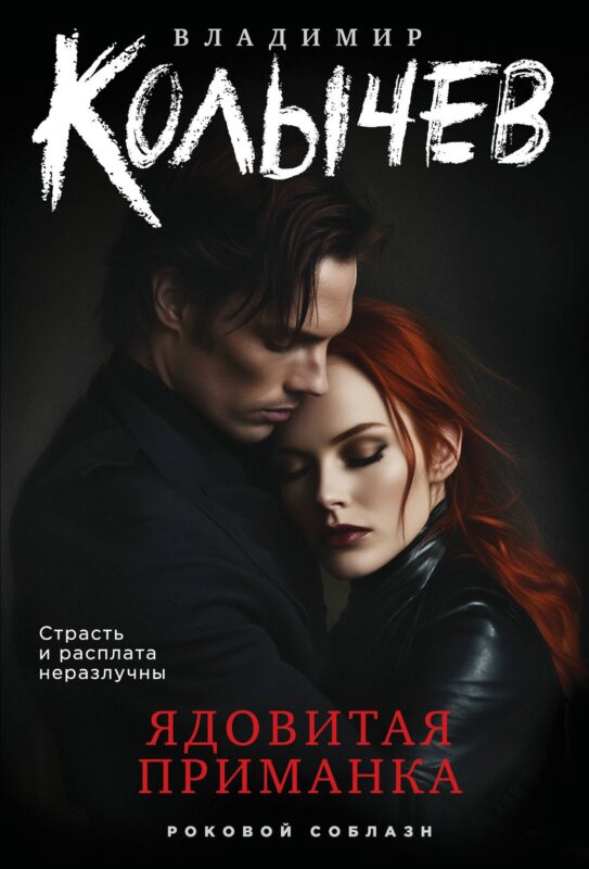 Ядовитая приманка