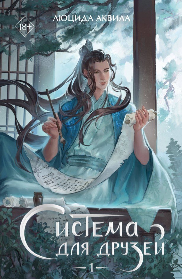 Система для друзей. Том 1 (с автографом)