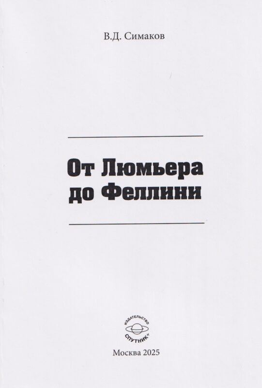 От Люмьера до Феллини