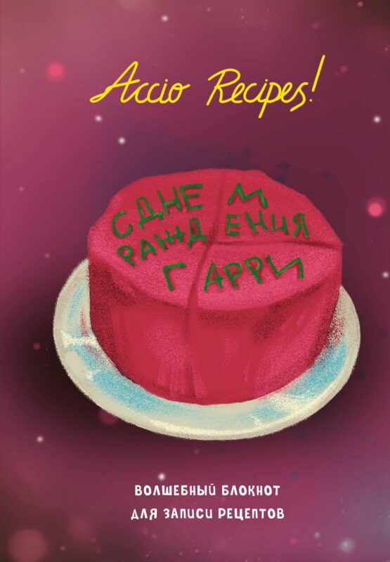 Гарри Поттер. Блокнот для записи рецептов. Accio Recipes!