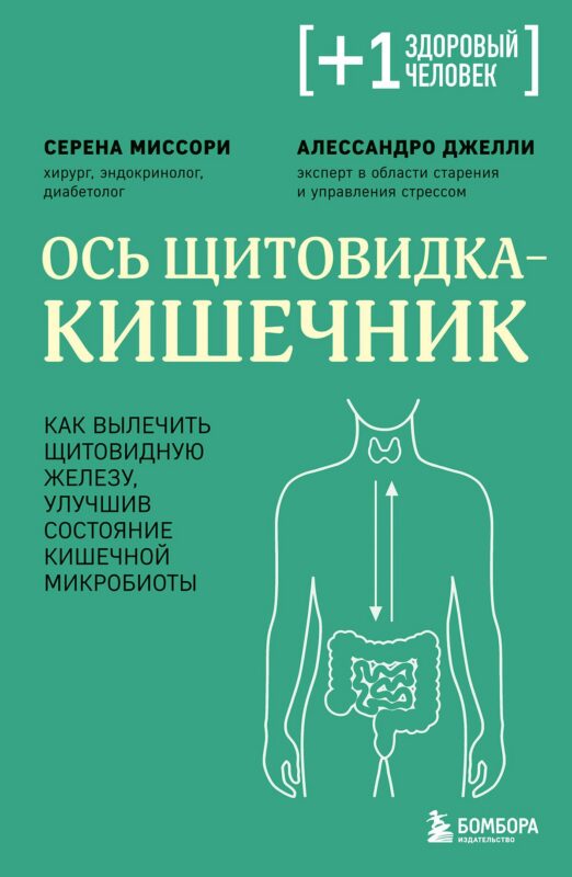Ось щитовидка - кишечник. Как вылечить щитовидную железу, улучшив состояние кишечной микробиоты