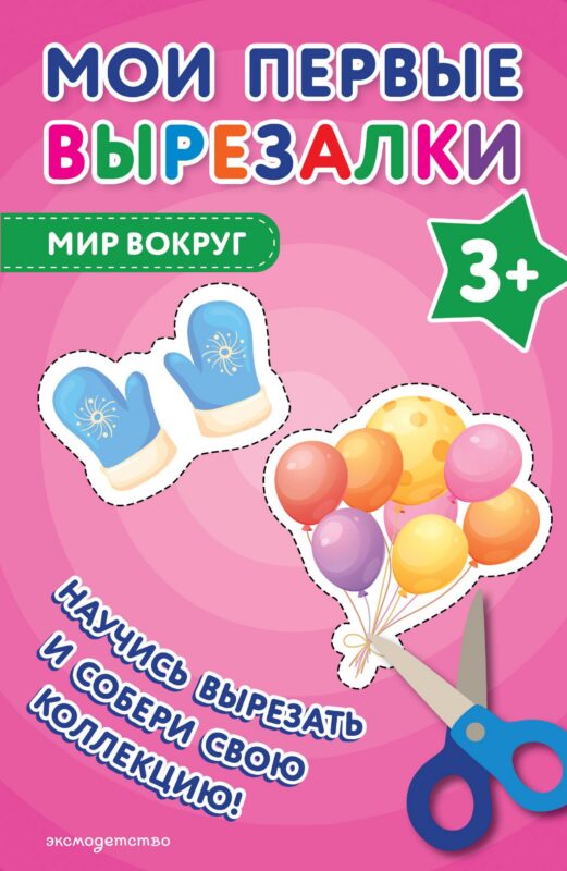 Мои первые вырезалки. Мир вокруг 3+