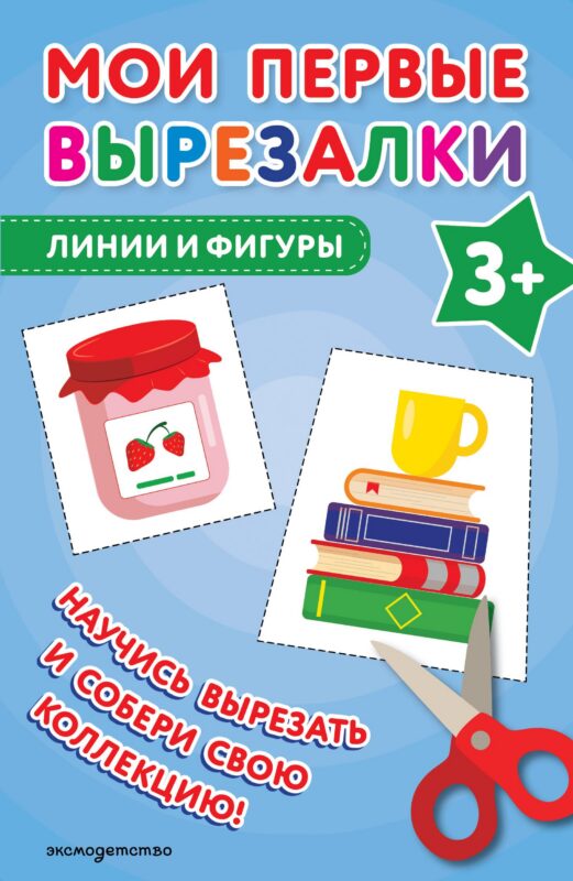 Мои первые вырезалки. Линии и фигуры 3+