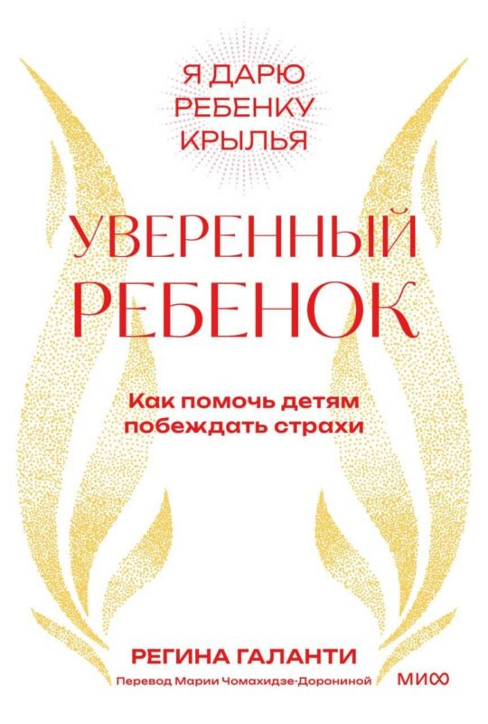 Уверенный ребенок. Как помочь детям побеждать страхи