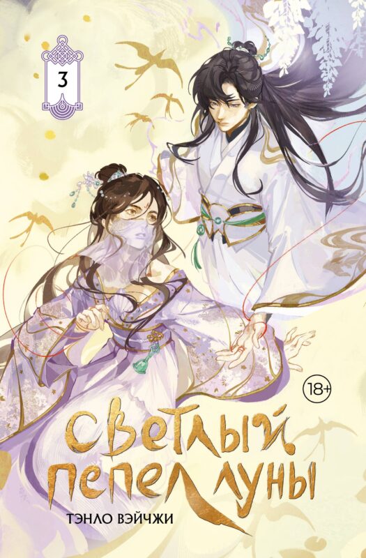 Светлый пепел луны. Книга 3. Новелла (коллекционное издание)