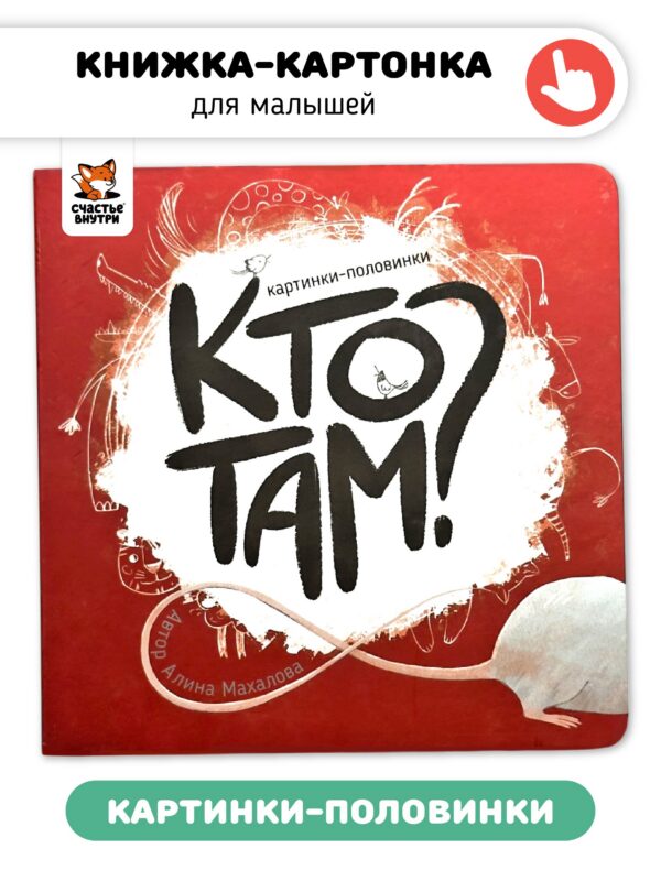 Кто там? Картинки-половинки