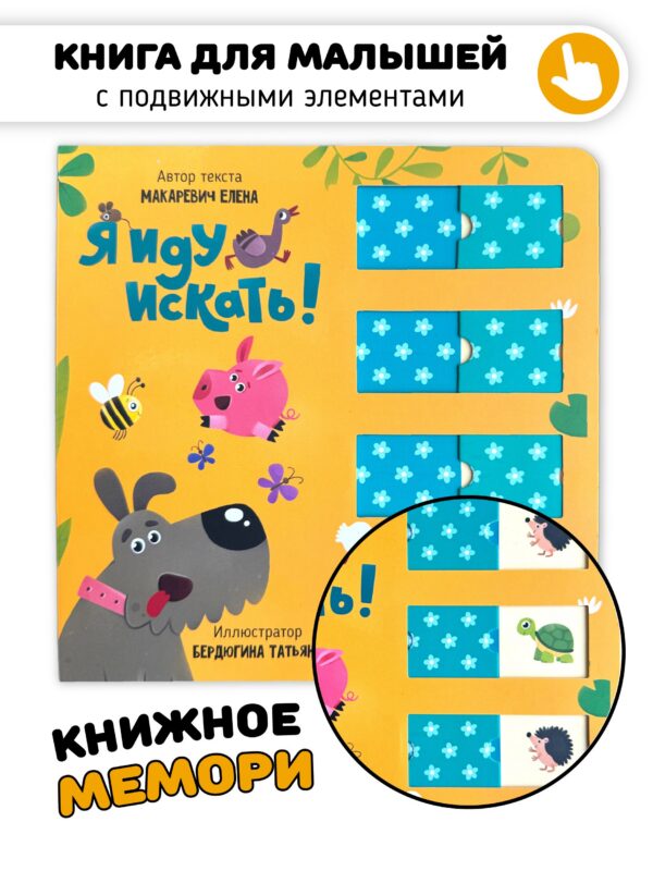 Я иду искать. Книга для малышей с подвижными элементами