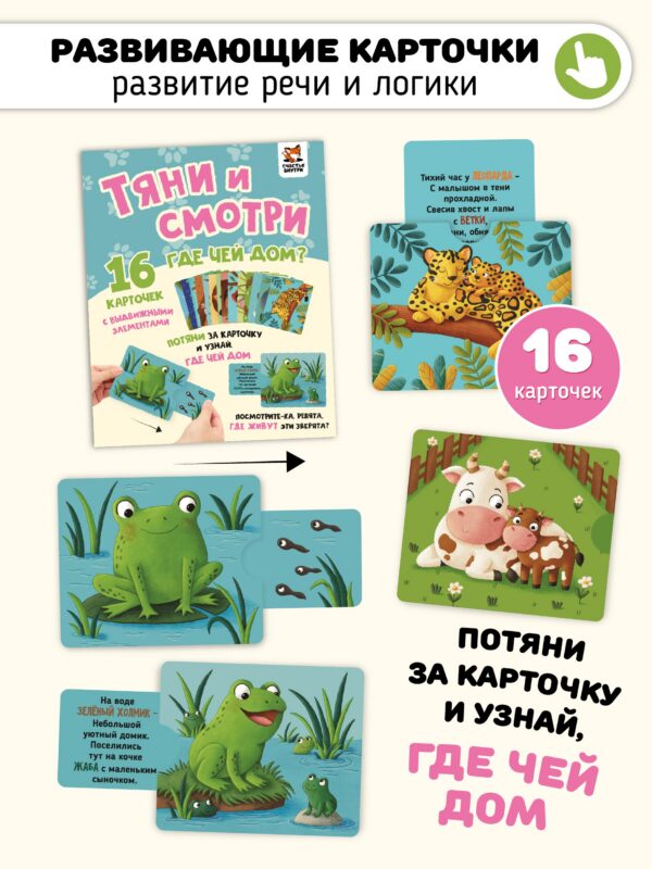 Тяни и смотри. Где чей дом? 16 карточек с выдвижными элементами