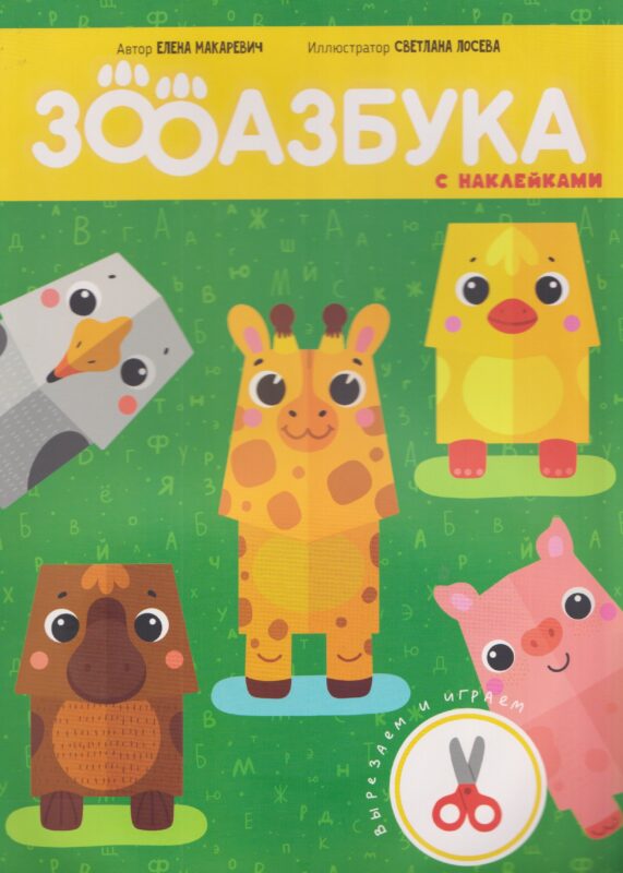 Зооазбука. Развивающая вырезалка для детей