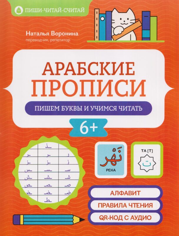Арабские прописи: пишем буквы и учимся читать