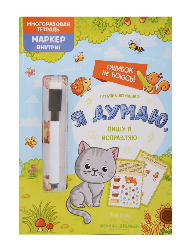 Я думаю, пишу и исправляю: многоразовая тетрадь