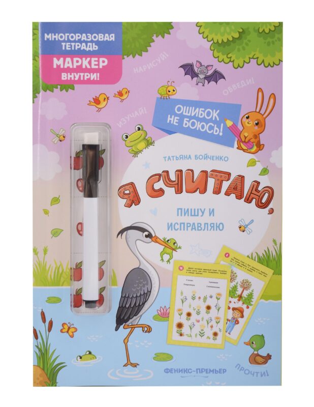 Я считаю, пишу и исправляю: многоразовая тетрадь