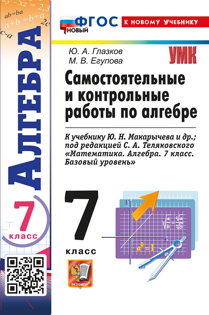 УМК. КОНТР.И САМ.РАБ.ПО АЛГЕБРЕ 7 МАКАРЫЧЕВ. ФГОС НОВЫЙ (к новому учебнику)