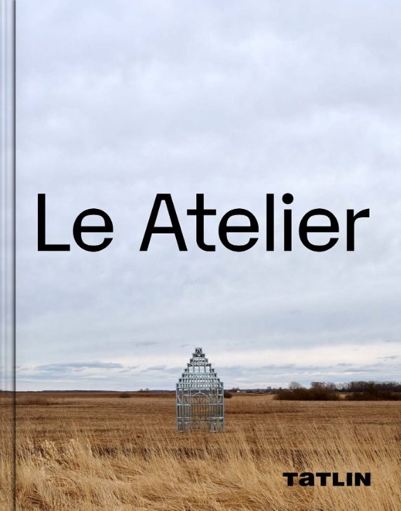 Le Atelier. Не по шаблону