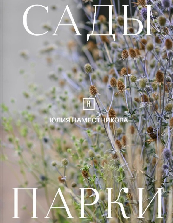Сады и парки