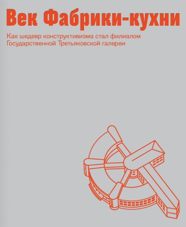 Век Фабрики-кухни