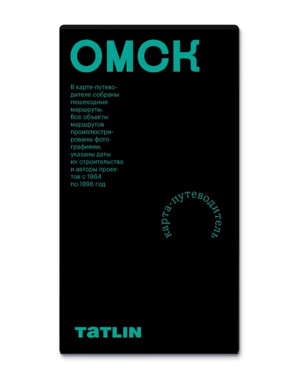 Омск 1964-1996 • Archimap