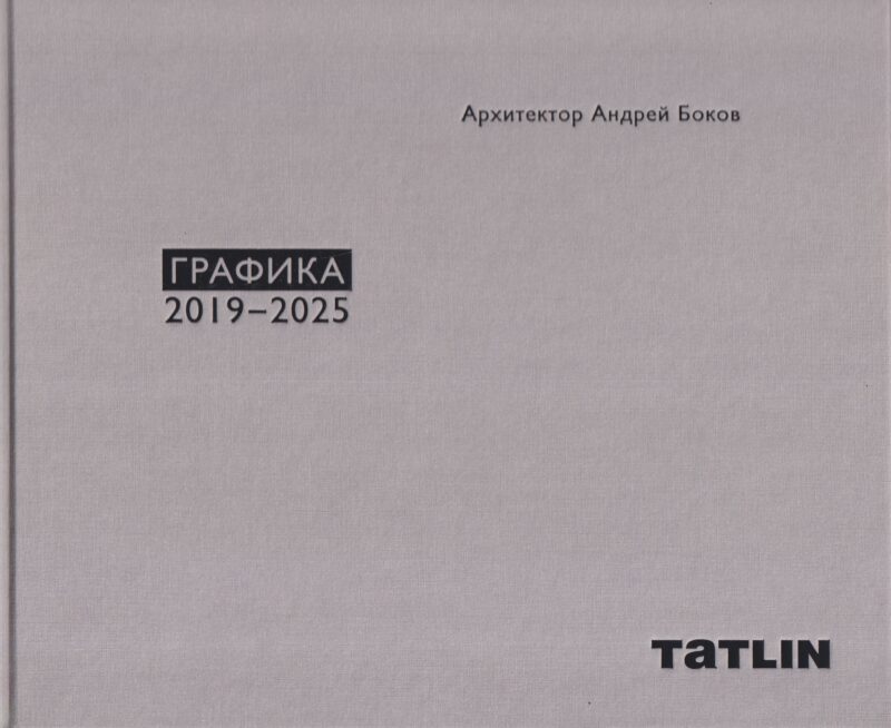 Архитектор Андрей Боков. Графика 2019–2025