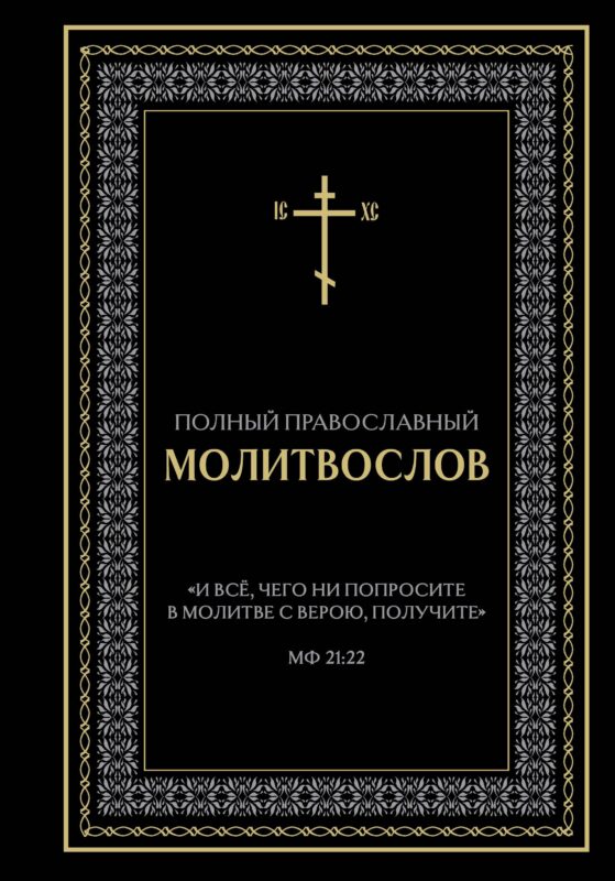Полный православный молитвослов (черный)
