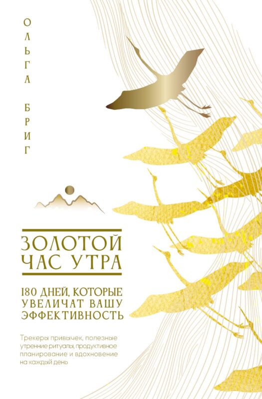 Золотой час утра. 180 дней, которые увеличат вашу эффективность. Трекеры привычек, полезные утренние ритуалы, продуктивное планирование и вдохновение на каждый день