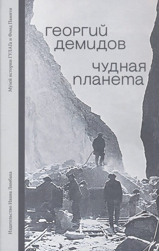 Чудная планета. Лагерные рассказы