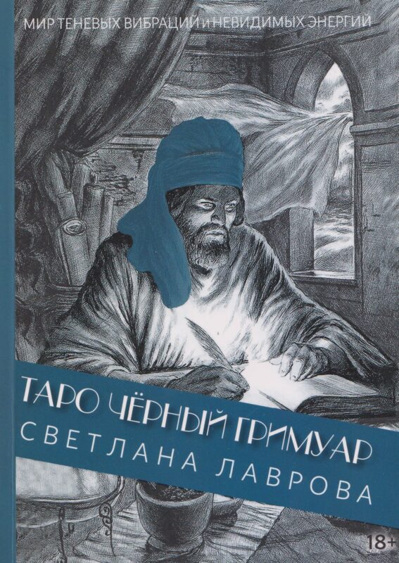 Таро Чёрный Гримуар. Мир теневых вибраций и невидимых энергий