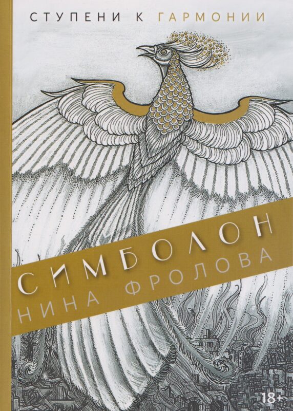 Симболон. Ступени к гармонии