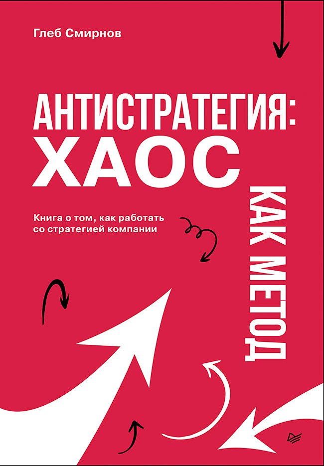 Антистратегия: хаос как метод. Книга о том, как работать со стратегией компании
