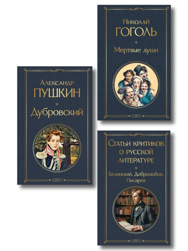 Критики о Пушкине и Гоголе (набор из 3 книг: Дубровский, Мертвые души, Статьи критиков о русской литературе)