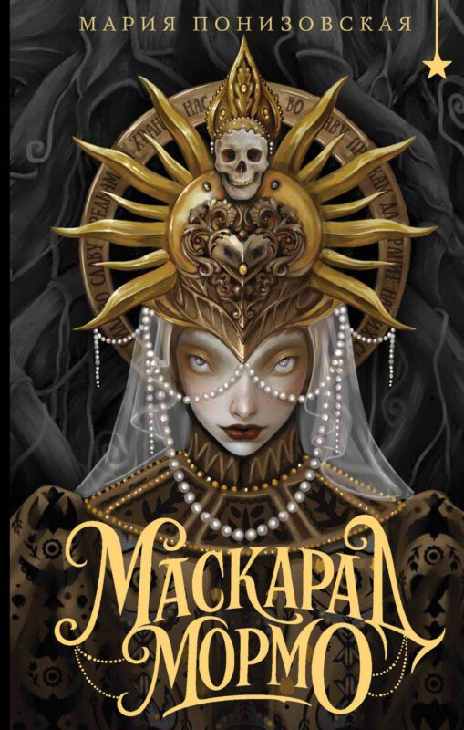 Маскарад Мормо